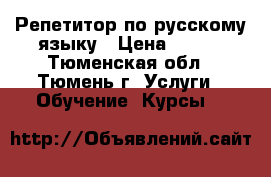 Репетитор по русскому языку › Цена ­ 400 - Тюменская обл., Тюмень г. Услуги » Обучение. Курсы   